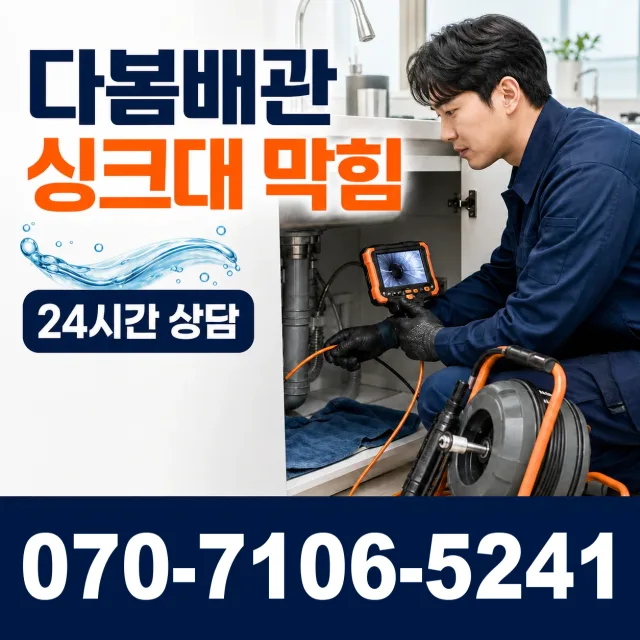 전남 남내동 싱크대막힘 상담 이미지 1